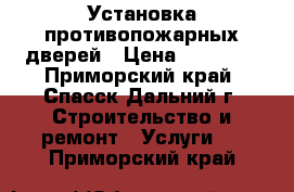 Установка противопожарных дверей › Цена ­ 20 000 - Приморский край, Спасск-Дальний г. Строительство и ремонт » Услуги   . Приморский край